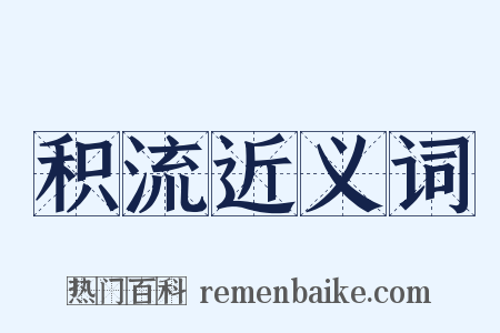 积流近义词是什么意思的图片